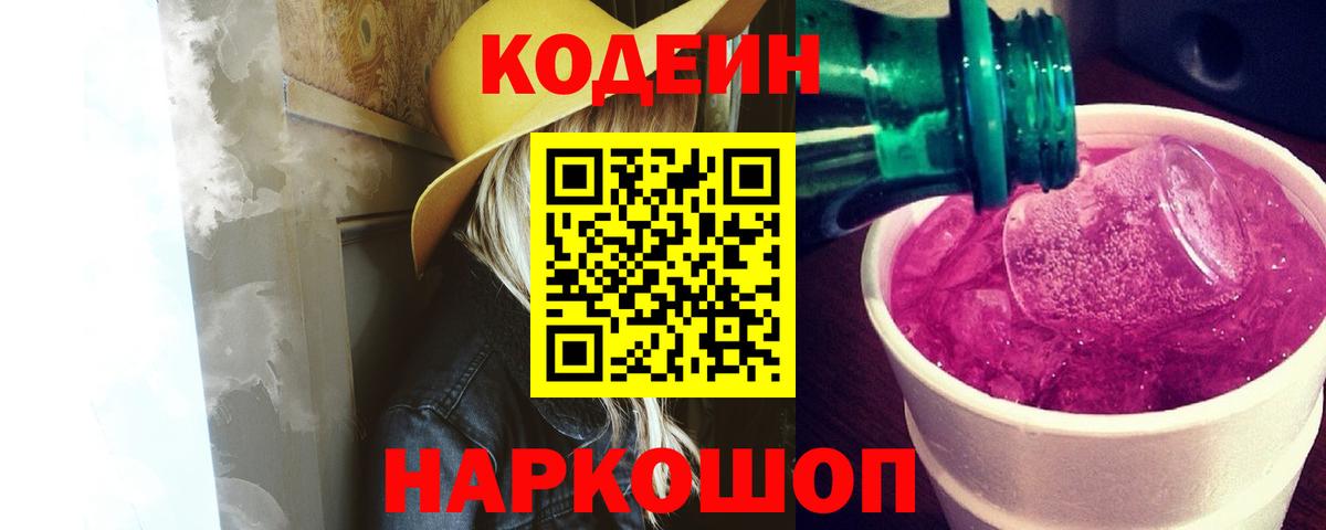 Кингисепп  Кодеиновый сироп Lean напиток Lean (лин)  Codein Purple Drank  Вход с VPN 